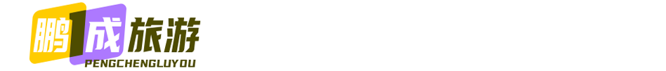 广州鹏成旅游